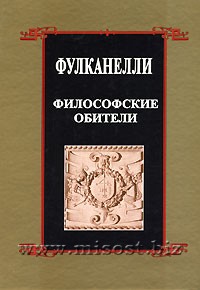 Философские обители. Фулканелли