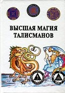 Высшая магия талисманов. Теория и практика талисманостроения: Учебное пособие. Пирогов М.А.