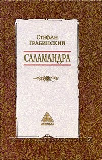 Саламандра. Стефан Грабинский