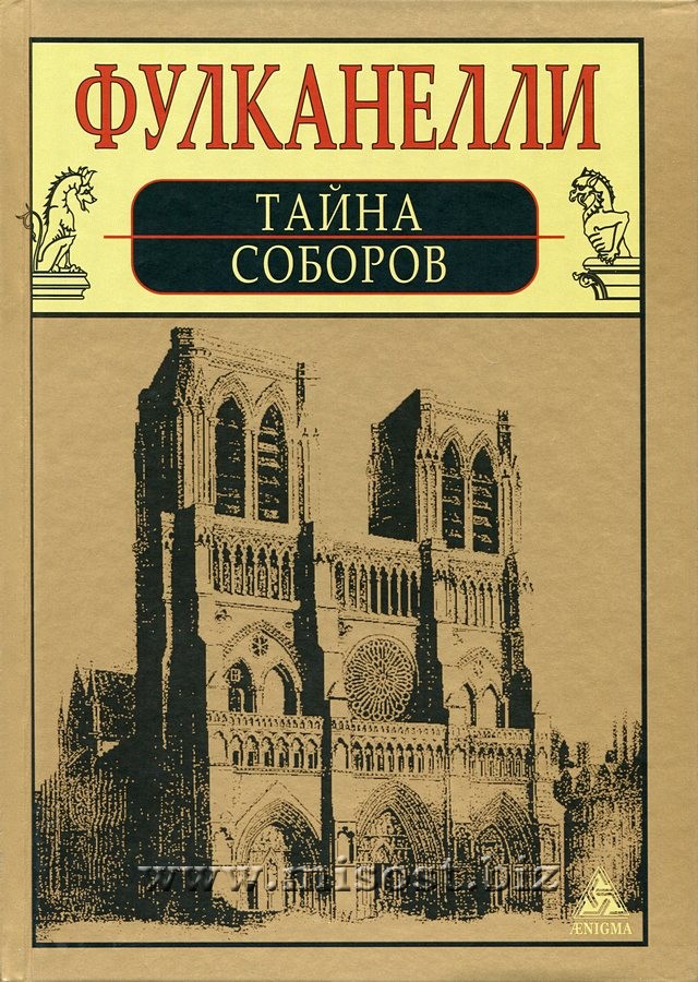 Тайна соборов и эзотерическое толкование герметических символов Великого Делания. Фулканелли