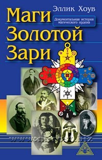 Маги Золотой Зари. Документальная история магического ордена. Эллик Хоув