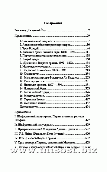 Маги Золотой Зари. Документальная история магического ордена. Эллик Хоув