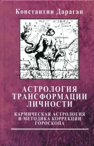 Астрология трансформации личности. Кармическая астрология и методика коррекции гороскопа. Константин Дараган