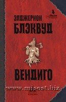 «Вендиго» Элджернон Блэквуд