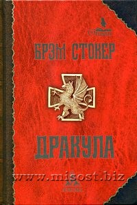 Дракула. Брэм Стокер