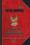 Зеленый лик. Мастер Леонгард. Густав Майринк