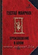 «Произведение в алом» Густав Майринк