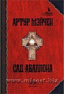 «Сад Аваллона» Артур Мейчен