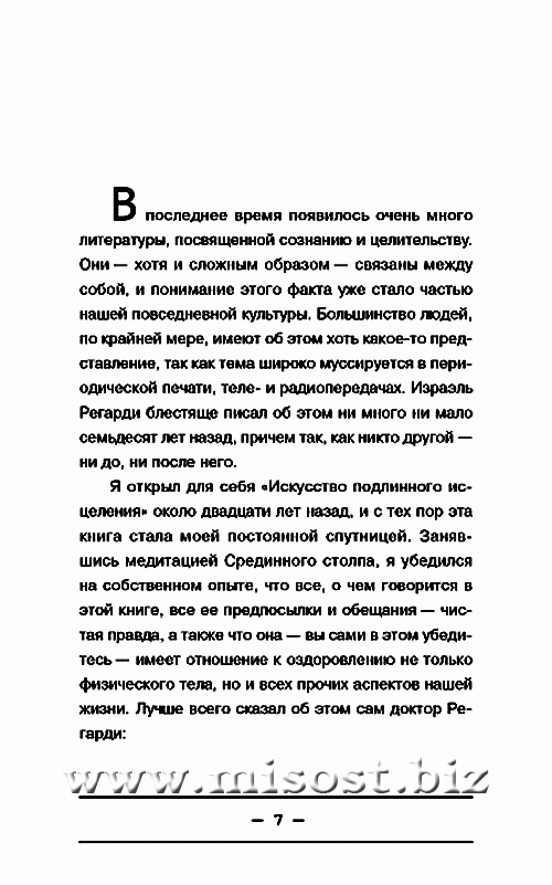 Искусство истинного исцеления: бесконечное могущество молитвы и визуализации. Израэль Регарди