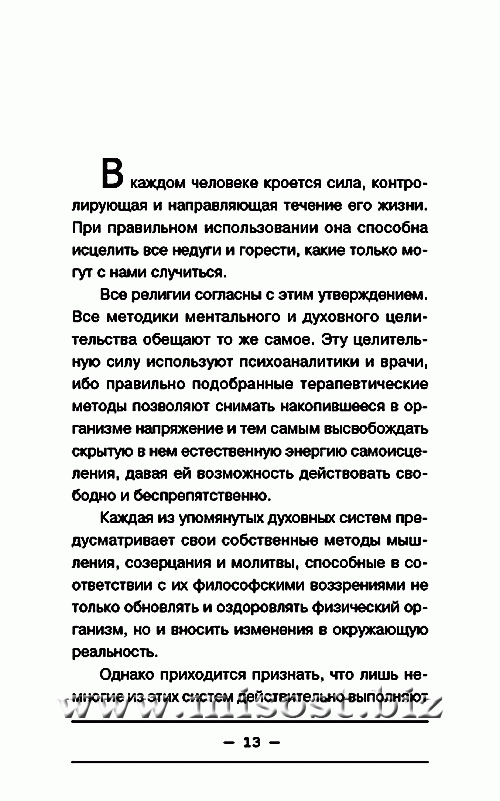 Искусство истинного исцеления: бесконечное могущество молитвы и визуализации. Израэль Регарди