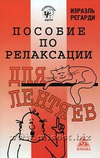 Пособие по релаксации для лентяев. Израэль Регарди