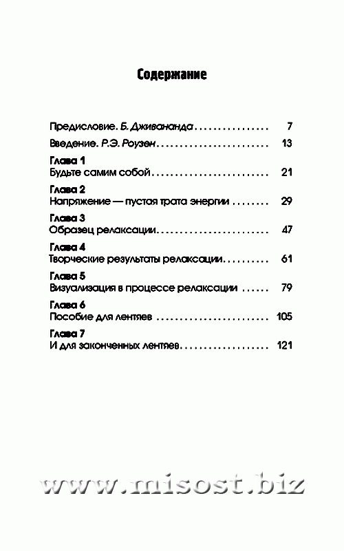 Пособие по релаксации для лентяев. Израэль Регарди