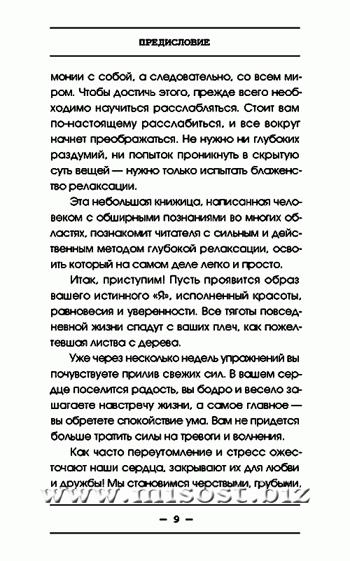 Пособие по релаксации для лентяев. Израэль Регарди