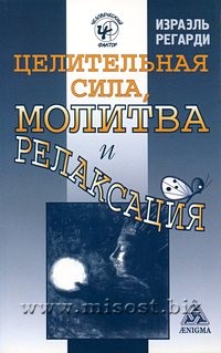 Целительная сила, молитва и релаксация. Израэль Регарди