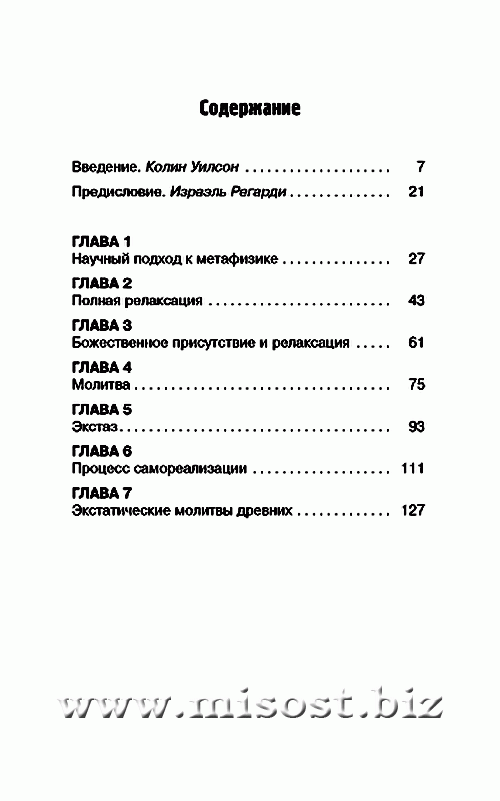 Целительная сила, молитва и релаксация. Израэль Регарди