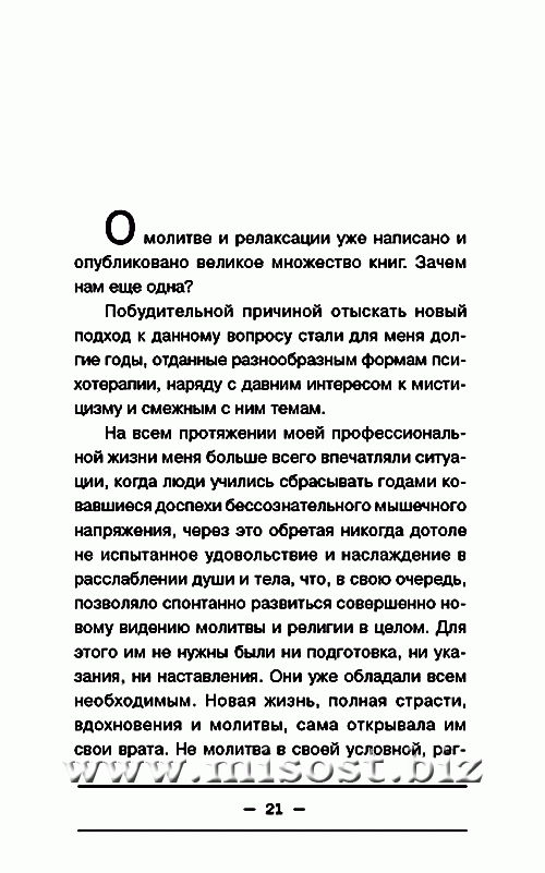 Целительная сила, молитва и релаксация. Израэль Регарди