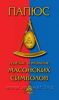 Генезис и развитие Масонских символов. Папюс