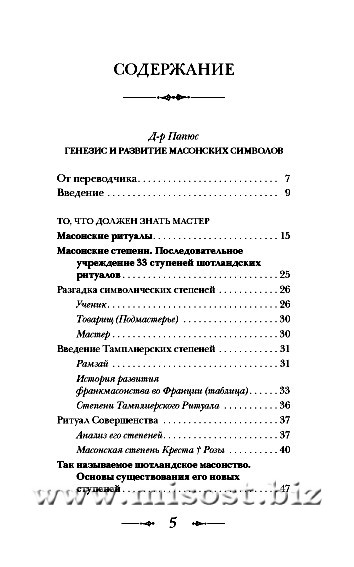 Генезис и развитие Масонских символов. Папюс