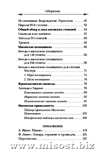 Генезис и развитие Масонских символов. Папюс