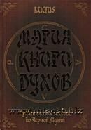 Магия книги Духов. Чадаев А. С. (Люциус)