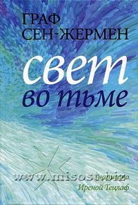 Граф Сен-Жермен. Свет во тьме. Ирена Тецлаф