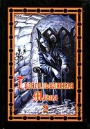 Трансильванская магия. Светлая и Темная Веда. Том 2. Мехеда И.В. (Раокриом), Драган А.Н., Бомбушкар И.С.