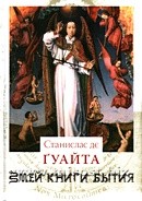 Змей Книги Бытия. Станислас де Гуайта