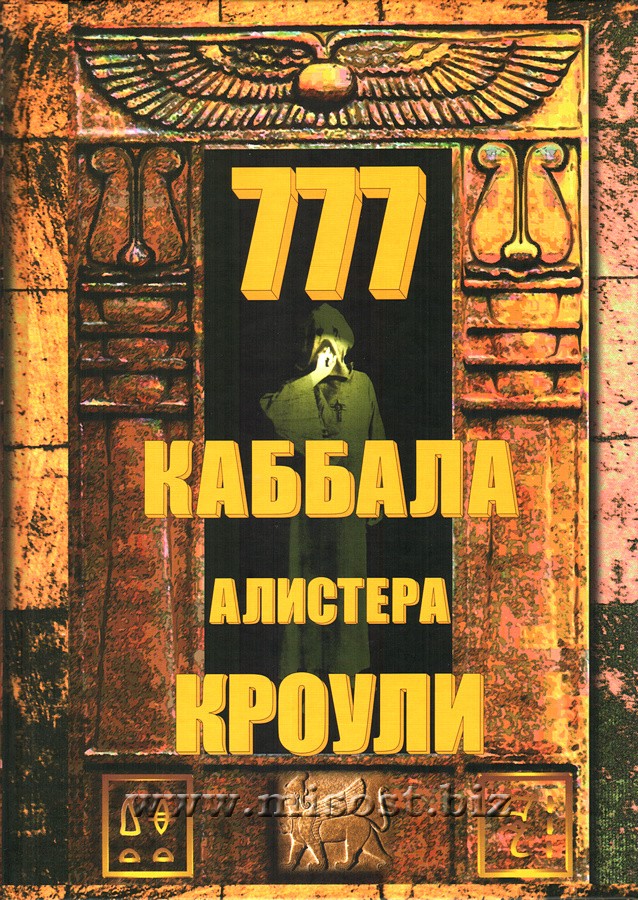 777. Каббала Алистера Кроули. Алистер Кроули