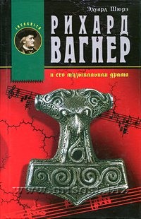 Рихард Вагнер и его музыкальная драма. Эдуард Шюрэ