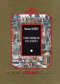 Убегающая Аталанта, или Новые Химические Эмблемы, открывающие Тайны Естества. Михаил Майер