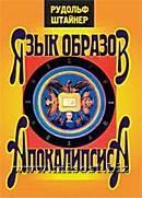 «Язык образов Апокалипсиса» Рудольф Штайнер