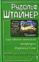 Человек как единое звучание творящих Мировых Слов. Рудольф Штайнер