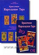 Зайченко Виталий «Красочное Марсельское Таро»