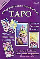 «Исчерпывающая энциклопедия Таро» Зайченко Виталий