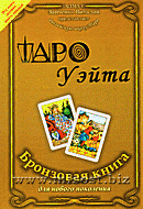 «Таро Уэйта. Бронзовая книга для нового поколения» Зайченко Виталий