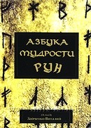 «Азбука мудрости рун» Зайченко Виталий