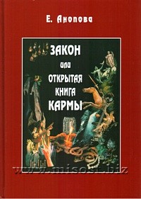 Закон или Открытая Книга Кармы. Елена Анопова