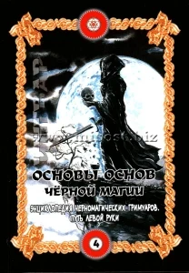 Основы основ черной магии. Том 4. Энциклопедия черномагических гримуаров. Путь левой руки Бомбушкар И.С.