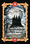 Основы основ черной магии. Том 5. Уроки практической Викки. Бомбушкар И.С., Микитенко Н.Н.