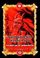 Основы основ черной магии. Том 2. Основы демонологии. Бомбушкар И.С.