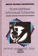 «Психодрама крупным планом: анализ терапевтических механизмов» Питер Феликс Келлерман