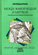 «Между живой водой и мертвой: практика интегративной гипнотерапии» Леонид Кроль