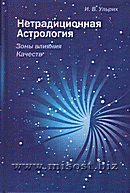 «Нетрадиционная Астрология. Зоны влияния Качеств» Ульрих И.В.