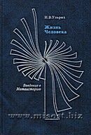 Жизнь Человека. Введение в Метаисторию. Ульрих И.В.