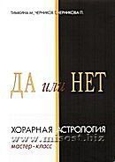 «ДА или НЕТ. Хорарная астрология. Мастер - класс» Тимкина М., Черников Г., Черникова П.