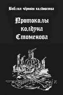 Библия Черного Колдовства. Протоколы колдуна Стоменова. Павел Стоменов