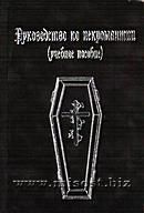 Руководство по некромантии. Учебное пособие. Ингвар Бомбушкар