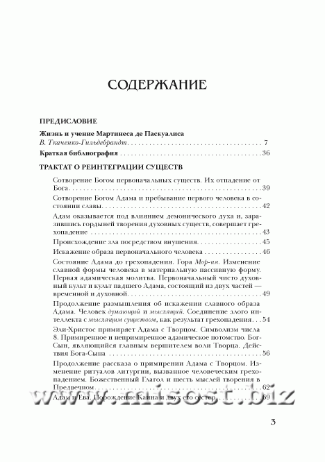 Каббала Мартинеса де Паскуалиса: Трактат о реинтеграции существ в их первоначальных качествах и силах, духовных и божественных. Мартинес де Паскуалис