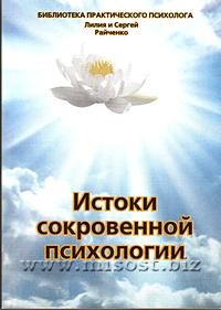 Истоки Сокровенной психологии. Лилия и Сергей Райченко