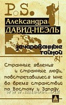 Зачарованные тайной. Александра Давид-Неэль